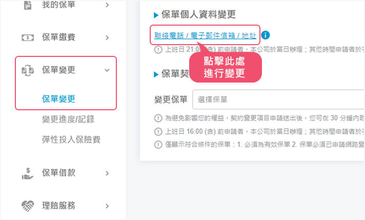 進入保單變更 點選聯絡電話/電子郵件信箱/地址 | 全球人壽