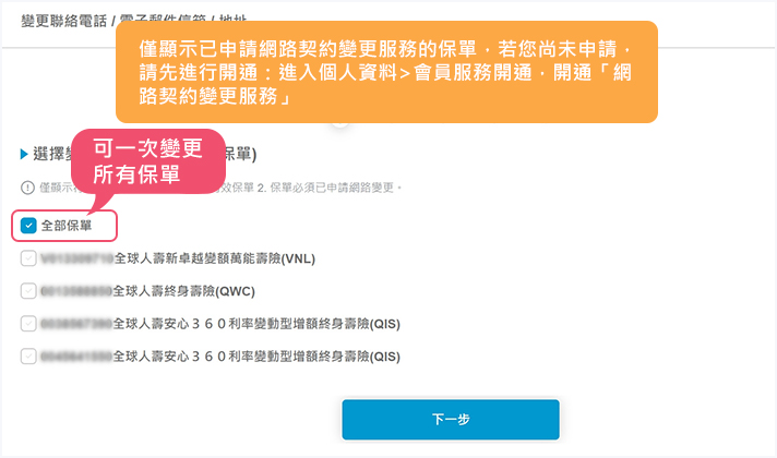 選擇特定保單或全部保單變更 | 全球人壽