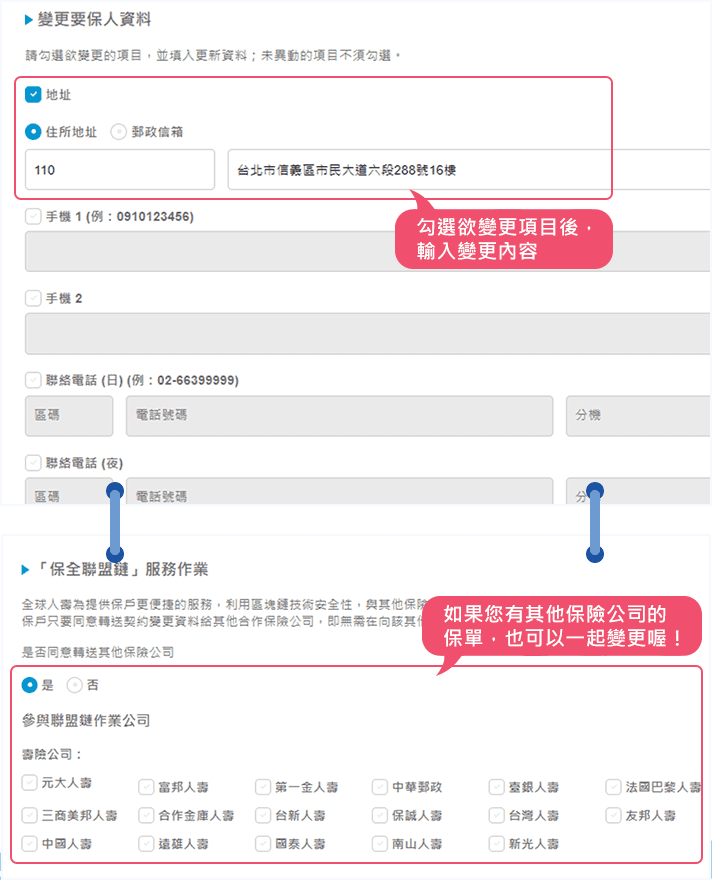 勾選並輸入變更內容(電話/住址/手機/email) | 全球人壽