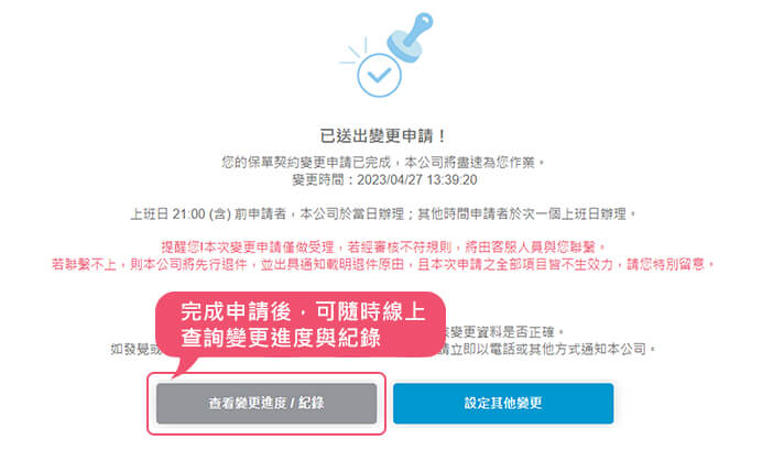 完成！後續可線上查詢變更進度 | 全球人壽