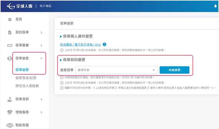 選擇保單變更 > 保單契約變更 | 全球人壽