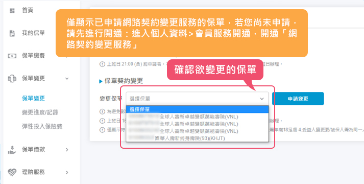 選擇欲變更的保單 | 全球人壽